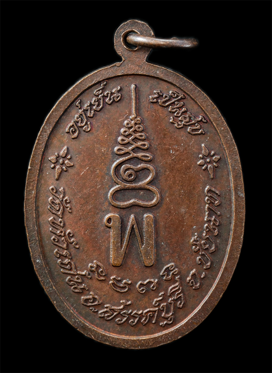 21Oct25 (22)p.jpg - เหรียญหลวงปู่เย็น ทานรโต วัดสระเปรียญ ออกวัดหัวเด่น อ.สรรคบุรี จ.ชัยนาท รุ่นอยู่เย็นเป็นสุข ตอกโค๊ดตัว พ ปี2539 หลวงปู่เย็นสืบสายวิชา พ. พาน อันลึกลับ [..] | https://kamulet.in.th